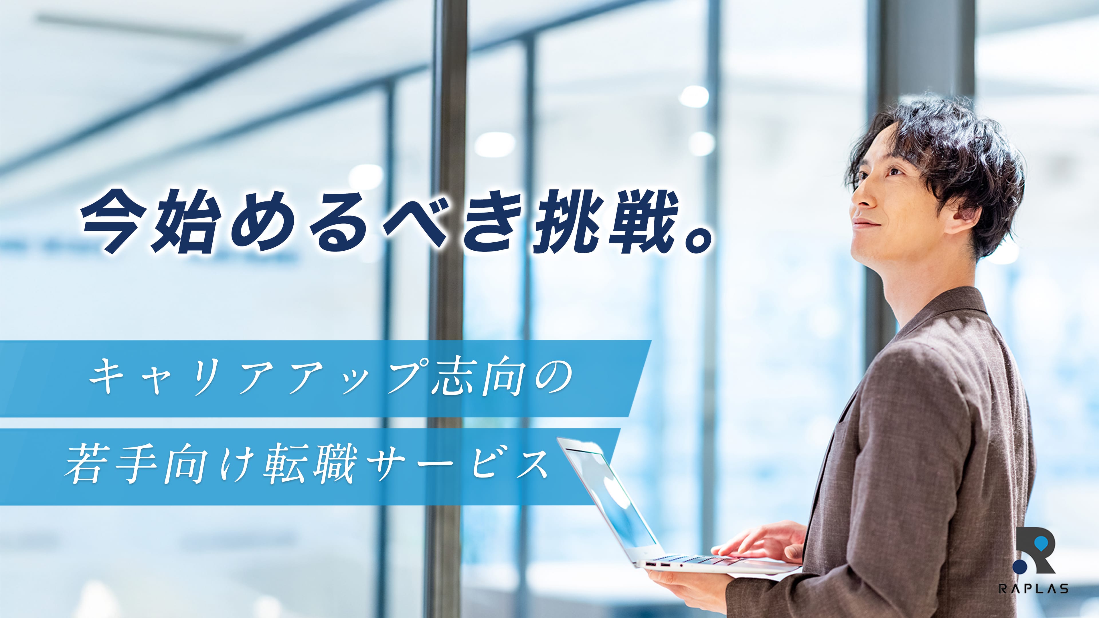 今始めるべき挑戦。キャリアアップ志向の若手向け転職サービス